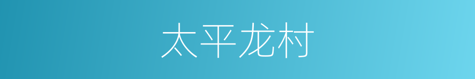 太平龙村的同义词