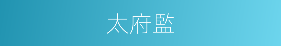 太府監的同義詞