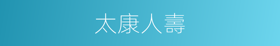 太康人壽的同義詞