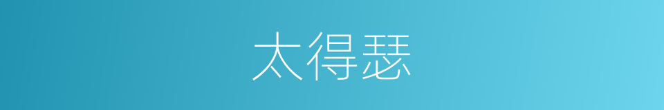 太得瑟的同义词