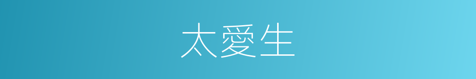 太愛生的同義詞