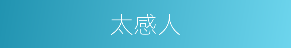 太感人的同义词