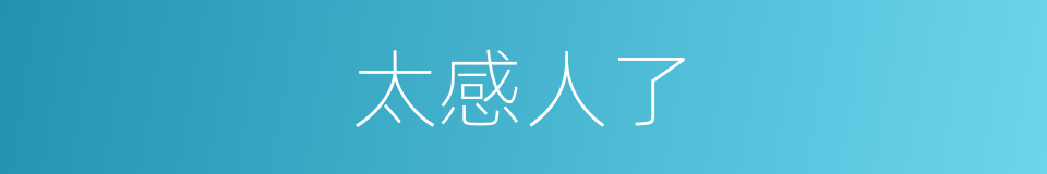太感人了的同义词