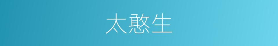 太憨生的意思