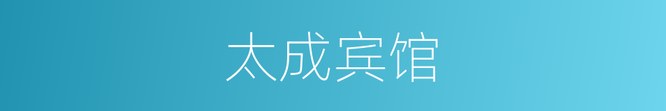 太成宾馆的同义词