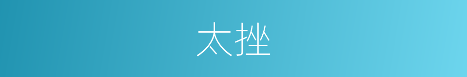 太挫的同义词