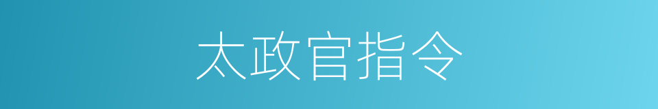 太政官指令的同义词