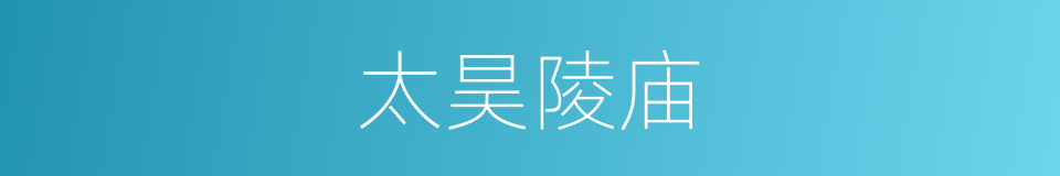 太昊陵庙的同义词