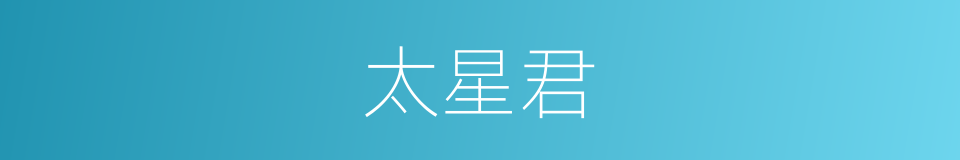 太星君的同义词