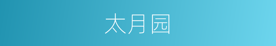 太月园的同义词