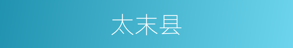 太末县的同义词