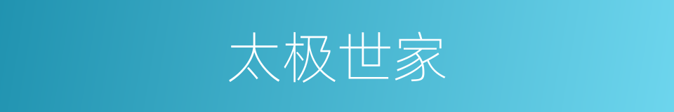 太极世家的同义词