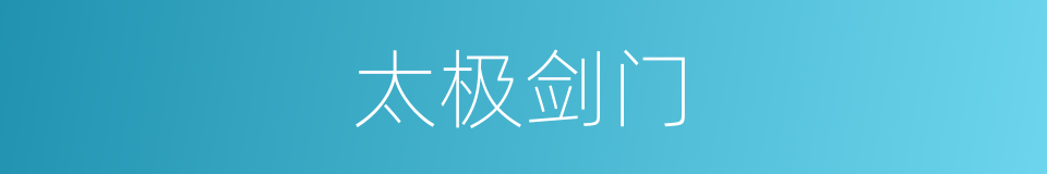太极剑门的同义词