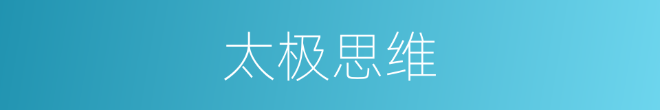 太极思维的同义词
