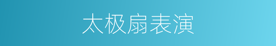 太极扇表演的同义词