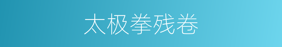 太极拳残卷的同义词