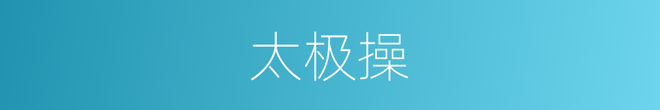 太极操的同义词
