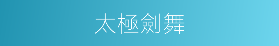 太極劍舞的同義詞