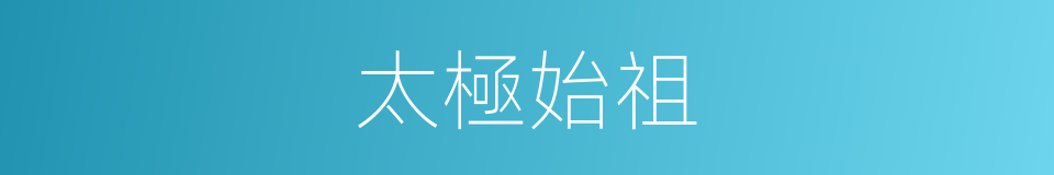 太極始祖的同義詞