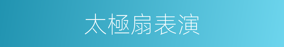 太極扇表演的同義詞