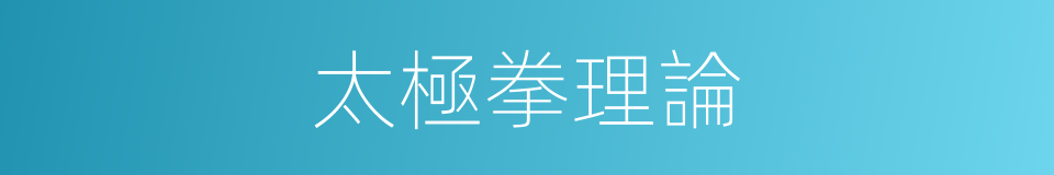 太極拳理論的同義詞