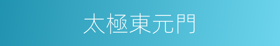 太極東元門的同義詞