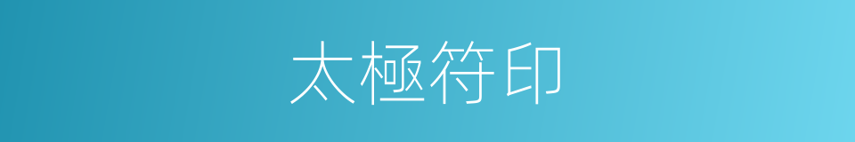 太極符印的同義詞