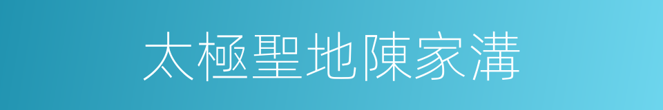 太極聖地陳家溝的同義詞
