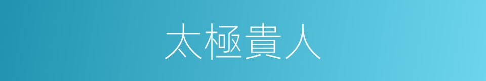 太極貴人的同義詞