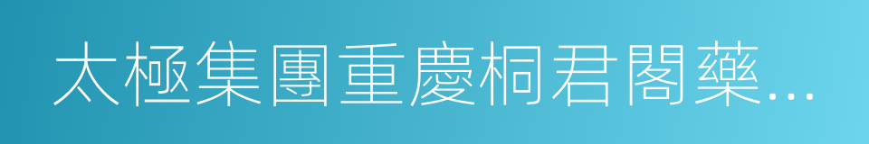 太極集團重慶桐君閣藥廠有限公司的同義詞