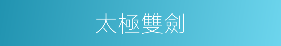 太極雙劍的同義詞