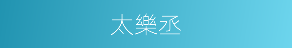 太樂丞的同義詞