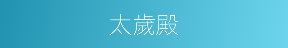 太歲殿的同義詞