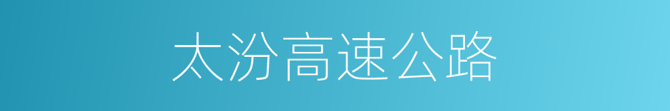 太汾高速公路的同义词