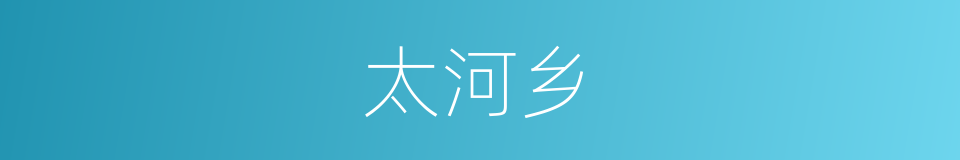 太河乡的同义词