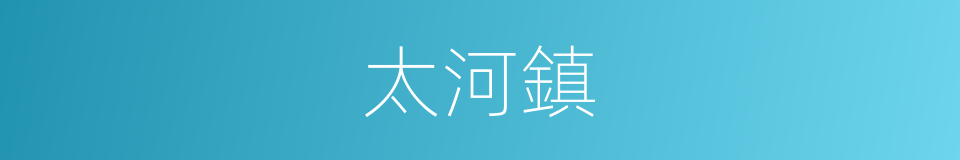 太河鎮的同義詞