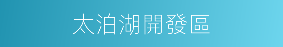 太泊湖開發區的同義詞