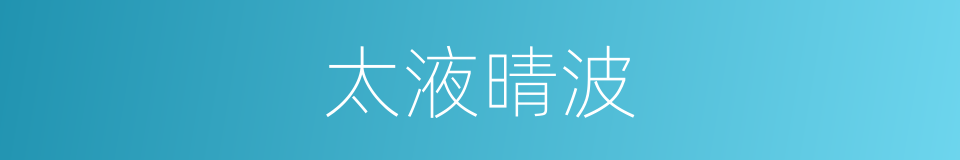 太液晴波的同义词