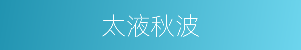 太液秋波的同义词