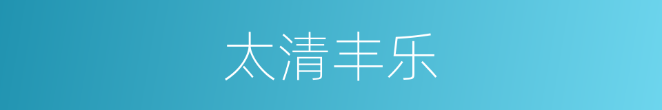 太清丰乐的同义词