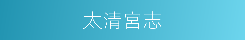 太清宮志的同義詞