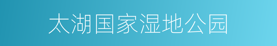 太湖国家湿地公园的同义词