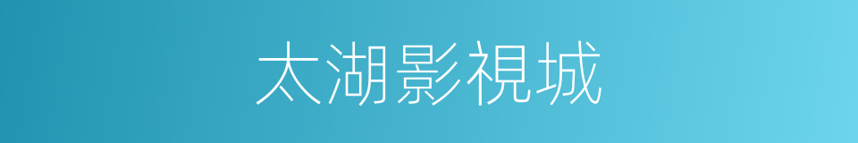 太湖影視城的同義詞