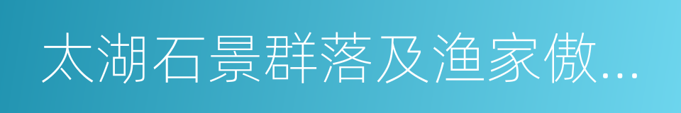 太湖石景群落及渔家傲别景的同义词