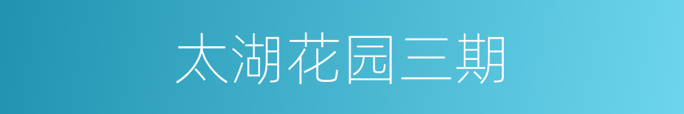 太湖花园三期的同义词