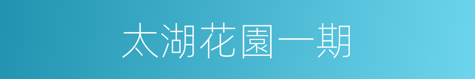 太湖花園一期的同義詞