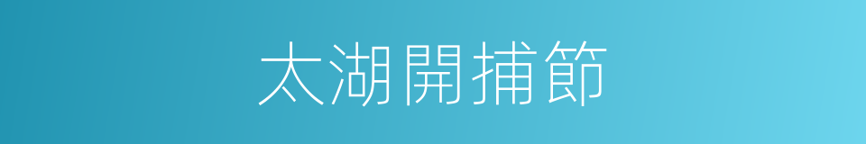 太湖開捕節的同義詞