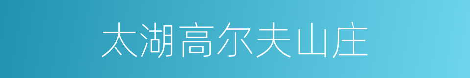 太湖高尔夫山庄的同义词