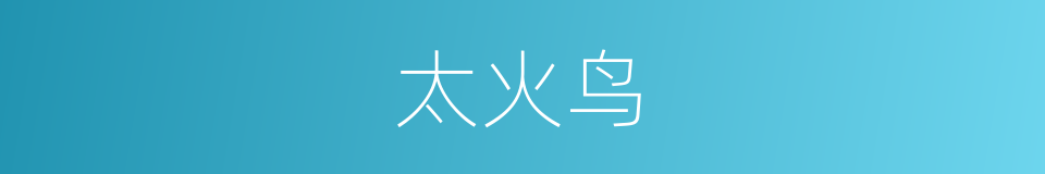 太火鸟的同义词