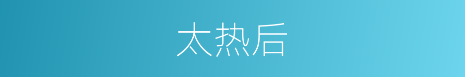 太热后的同义词